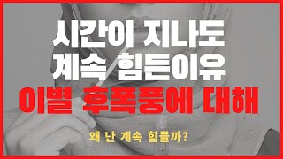 나와 상대방이 후폭풍이 오는 원리