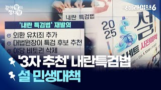 '3자 추천 내란 특검법' 발의…설 명절, 받을 수 있는 혜택은? (25.1.9.) | 강아랑의 정치랑 | 국회라이브6