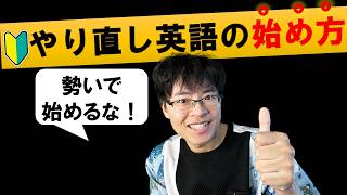 【40代/50代初心者向け】英語やり直し組が勉強を始める「前」にやるべきこと