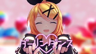 【MMD】ダーリンダンス【Sour式鏡音リン】