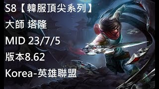 S8【韓服頂尖系列】大師 塔隆 Talon MID 23/7/5 版本8.62 Korea-英雄聯盟