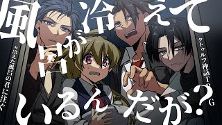 【クトゥルフ神話TRPG】風呂が冷えているんだが？／PL：影。 いかさん 越山嘉祈 ゆうきななえ【#冷えた風呂の君に注ぐ】