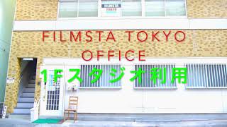 【スタジオレンタル】1Fスタジオ FILMSTA TOKYO OFFICE