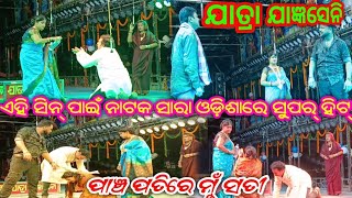 ଏହି ସିନ୍ ପାଇଁ ନାଟକ ସାରା ଓଡ଼ିଶାରେ ସୁପର୍ ହିଟ୍  \\\\ jatra jangyaseni // Pancha pati re mu sati //