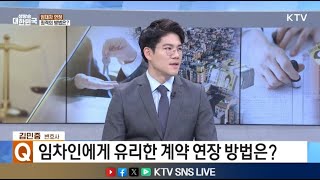 [법무법인 로윈] 자주 발생하는 임대차 분쟁 2편, 계약 연장도 방법이 있다? 인터뷰 / 김민중변호사가 KTV 생방송대한민국 인터뷰를 하였습니다~!