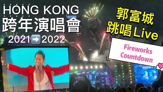 【除夕跨年倒數】煙花🔸郭富城跳唱Live｜動起來｜對你愛不完｜狂野之城｜唱這歌｜《2021 美麗的夜香港跨年演唱會》HONG KONG NEW YEAR COUNTDOWN💜  EP27  艾琦遊