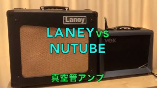 Laney CUB12R VS Vox VX50 GTV nutube（真空管アンプを比べる）