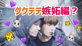 【BTS・kookv】グクテテ嫉妬編