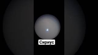 Сириус в телескоп / Sirius by the telescope #мир #sirius #mars #stars #марс #сириус