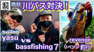 yasu 川バス釣り対決『bassfishing7』晩秋/2020年10月/スモールマウスバス/bassfishing