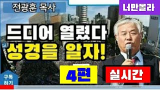 드디어 열렸다,성경을 알자 4편...2021 02 13