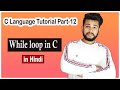 While loop in C | Program to print multiple table in C language