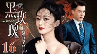 【EngSub】黑玫瑰和她的情人们 EP16｜黑道千金赵丽颖婚后做全职太太，老公却背着她出轨，失望之后的她决定复仇（赵丽颖/靳东）