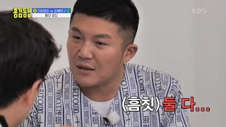 ‘아빠 미안해 엄마 사랑해(?)’ 상위 1% 모발을 가진 조세호?! [홍김동전] | KBS 230216 방송