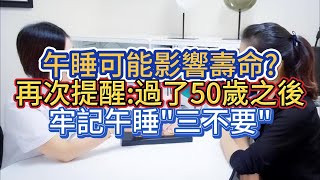 午睡可能影響壽命?再次提醒:過了50歲之後，牢記午睡\