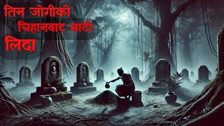 तिन जोगीको चिहानबाट माटो लिदाnepali bhoot katha|nepali horror story|nepali story| @SatyayaBhram