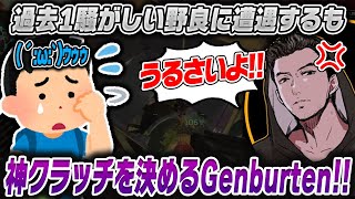 過去1騒がしい野良に遭遇するGenburten‼泣きわめく野良に神クラッチを見せつける‼【APEX/エーペックス】