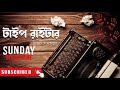 sunday suspense narayan bandyopadhyay typewriter bengali audio story ।