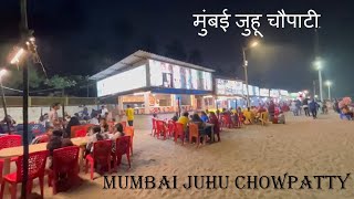 MUMBAI JUHU BEACH (CHOWPATTY) NIGHT TIME I मुंबई जुहू समुद्रकिनारा (चौपाटी) रात के समय