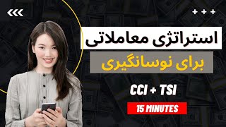 استراتژی معاملاتی ترکیبی 15m| آموزش استراتژی نوسانگیری با اندیکاتور | Trading strategy