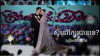 CHETH \u0026 DENE 💞Wedding Song - សុំក្បែរបានទេ?