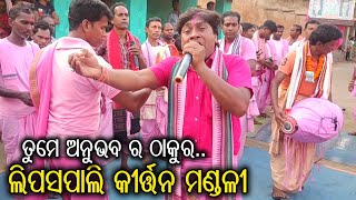 ତୁମେ ଅନୁଭବ ର ଠାକୁର | Tume Anubhaba Ra Thakura | Lipaspali Kirtan Mandali | Saheba Duan