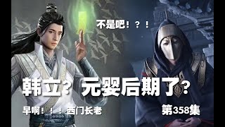 凡人修仙传 第358集 。韩立？元婴后期大修士？！？【第1238~1240章】#ai #Ai有声小说