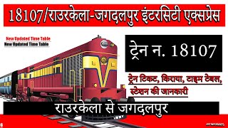 18107/Rourkela - Jagdalpur Intercity Express | ROU/Rourkela Junction to Jagdalpur Junction