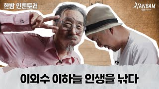 [HANBAM Inventory] Lee Oisoo, he was eternal youth for all generations