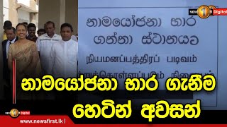 පුංචි ඡන්දයට ඇප භාර ගැනීම,අද දහවල් 12 න් අවසන්. නාමයෝජනා භාර ගැනීම හෙටින් අවසන්