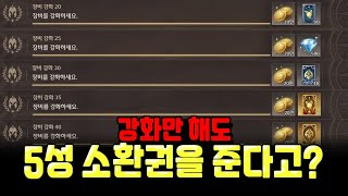 [로스트 소드] 강화만 해도 5성 소환권을 준다고? 에픽 업적 요령