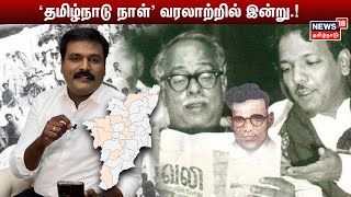 'தமிழ்நாடு நாள்' வரலாற்றில் இன்று.! | TamilNadu Day Behind The Historical Story