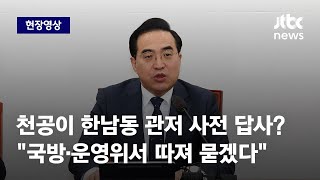 [현장영상] 대통령실 이전 배경에 천공? 박홍근 \