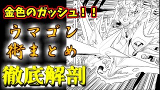 【金色のガッシュ！！】ウマゴン術まとめ　スピード特化の肉体強化術！！　ゆっくり解説