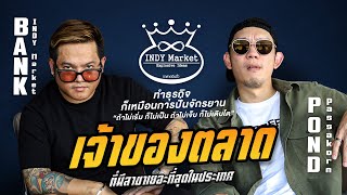 เจ้าของตลาดไนท์มาร์เก็ต ที่มีสาขามากที่สุด I แบ๊งชาติ ตลาดอินดี้ I POD GUEST