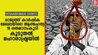 രാജ്യത്ത്‌ കാർഷിക മേഖലയിലെ ആത്മഹത്യ 18 ശതമാനംകൂടി; കൂടുതൽ മഹാരാഷ്‌ട്രയിൽ | Farmers Suicide | India