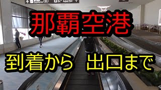 【那覇空港】国内線到着から1F出口まで【Naha-Airport】From arrival on domestic flights to exit on the first floor