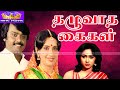 தழுவாத கைகள் திரைப்படம் !! Thazhuvatha Kaigal Tamil Romantic Movie HD !!  Vijayakanth, Ambika.