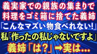 【スカッとする話】義実家の親族の集まりで料理をゴミ箱に捨てた義姉「こんなマズい物食べれない！」私「作ったの私じゃないですが」義姉「は？」実は