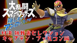 スマブラ 隠しキャラアンロック 挑戦者戦セレクション18