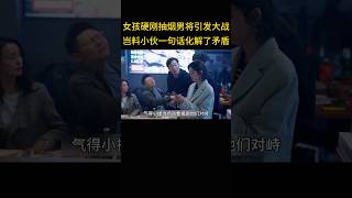 女孩硬刚抽烟男将引发大战，岂料小伙一句话化解了矛盾。