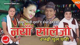 New Nepali Lok Dohori 2074/2017 | Ramdi Pool Pari New Salaijo - Shankar Birahi Gurung & Indra Gurung