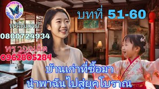 นิยายเรื่อง บ้านเก่าที่ซื้อมานำพาฉันไปสู่ยุคโบราณ 51-60