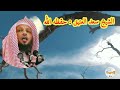 احذر زنا الأفكار كلام خطير . الشيخ سعد العتيق حفظه الله