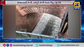 Hyderabad: హిమాయత్ సాగర్, ఉస్మాన్ సాగర్‌కు వరద ఉద్ధృతి | @swatantralive