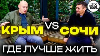 СОЧИ или КРЫМ - сравнение ➤плюсы и минусы жизни в Сочи и Крыму ➤отзывы переехавших 2024 🔵Просочились