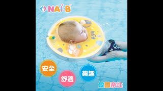 【Nai-B】奈比嬰兒游泳脖圈