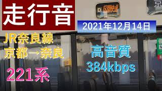 【走行音・車内アナウンス】京都→奈良 21.12.14 JR西日本221系 区間快速奈良行 高音質音源(384kbps)  ASMR/バイノーラル録音 女性車掌