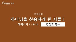 2025.1.26 [따뜻한교회] '주일예배 '하나님을 찬송하게 된 자들' (에베소서 1장 3절-14절)