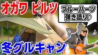 【冬グループキャンプ道具】トヨトミレインボー🔥ユニフレーム焚火台登場⛺#195